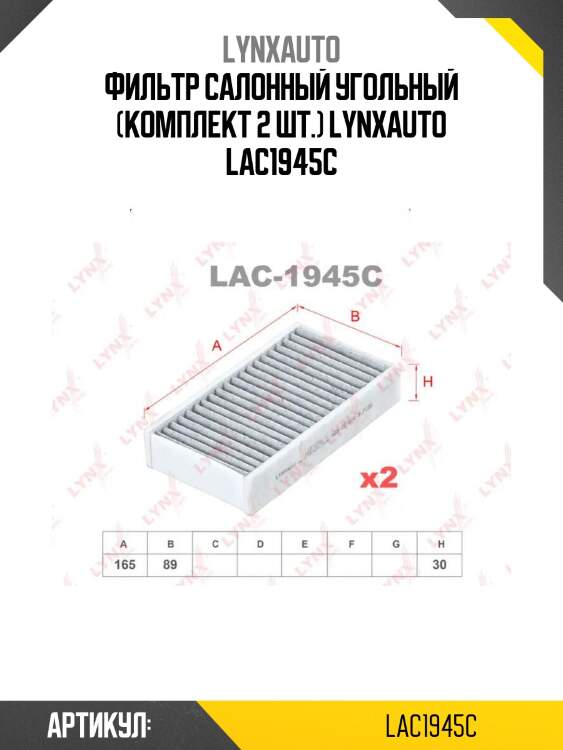 Фильтр салонный угольный (комплект 2 шт.) lynxauto lac1945c
