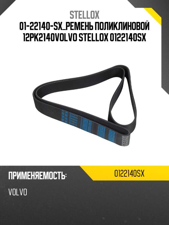 Ремень поликлиновой 12pk2140,volvo