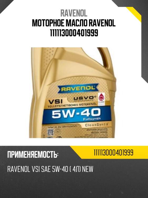 Моторное масло ravenol 111113000401999