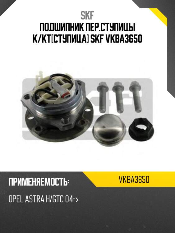 Подшипник пер.ступицы к/кт[ступица] skf vkba3650