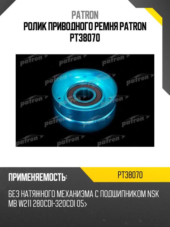 Ролик приводного ремня patron pt38070
