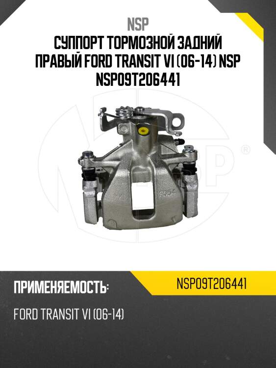 Суппорт тормозной задний правый ford transit vi (06-14) nsp nsp09t206441