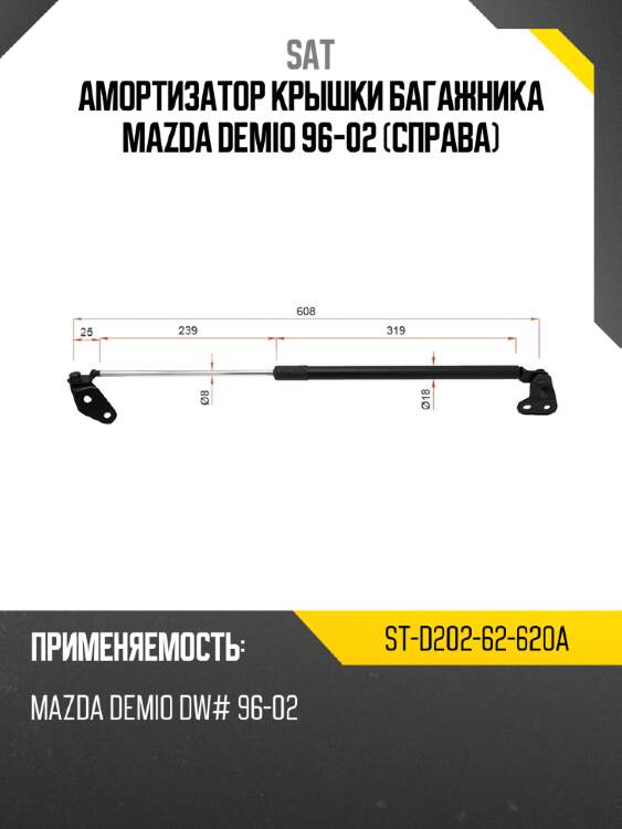 Амортизатор крышки багажника mazda demio 96-02 справа sat st-d202-62-620a