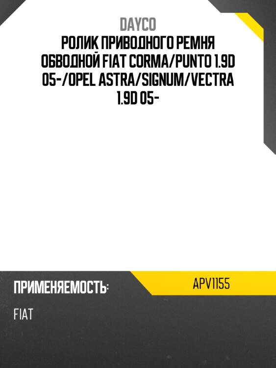 Ролик приводного ремня обводной fiat corma dayco apv1155