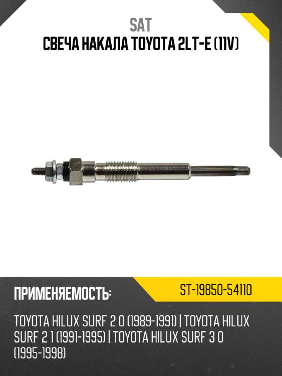 Свеча накала toyota 2lt-e 11v sat st-19850-54110