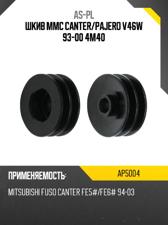 Шкив mmc canter as-pl ap5004