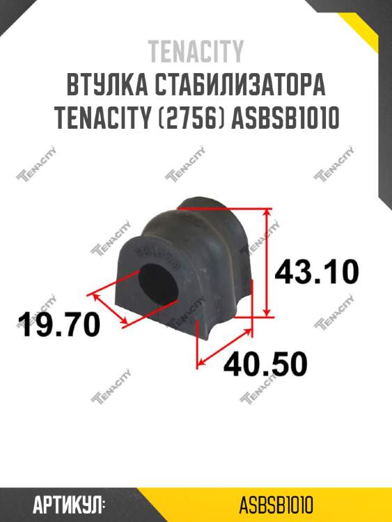 Втулка стабилизатора tenacity (2756) asbsb1010