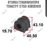 Втулка стабилизатора tenacity (2756) asbsb1010