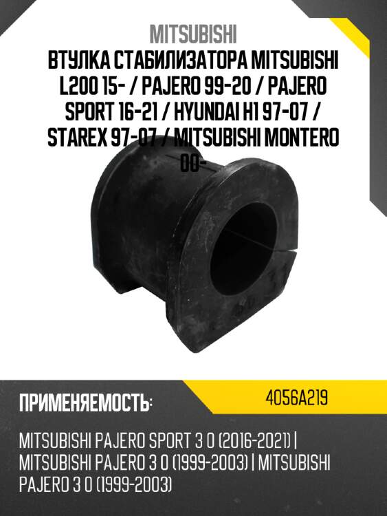 Втулка стабилизатора mitsubishi l200 15-  mitsubishi 4056a219