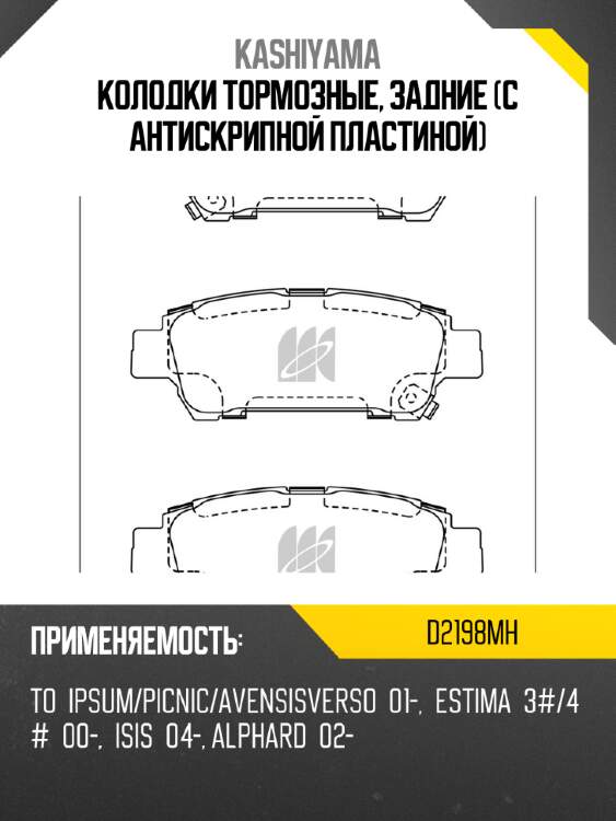 Колодки тормозные, задние (с антискрипной пластиной) kashiyama d2198mh