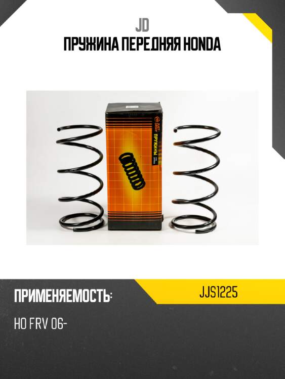 Пружина передняя honda jd jjs1225
