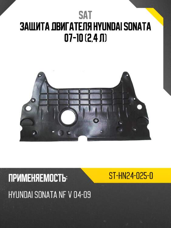 Защита двигателя hyundai sonata 07-10 2,4 л sat st-hn24-025-0