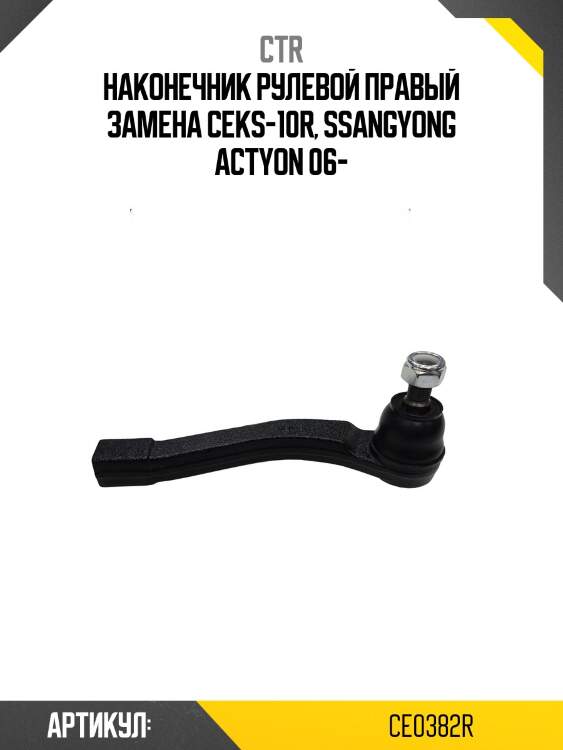 / ceks-10r наконечник рулевой тяги | прав | ctr ce0382r