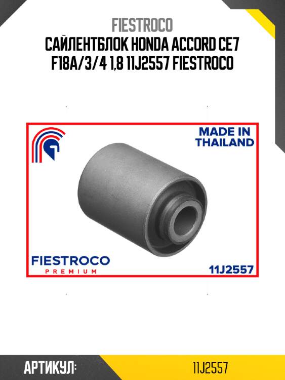 Сайлентблок honda accord ce7 f18a/3/4 1,8 11j2557 fiestroco