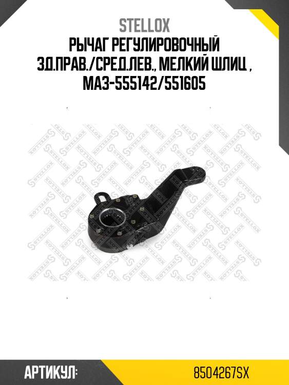 Рычаг регулировочный зд.прав./сред.лев., мелкий шлиц , маз-555142/551605
