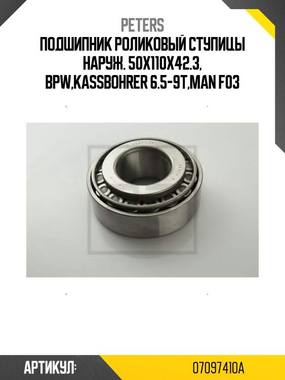 Подшипник роликовый ступицы наруж. 50x110x42.3, bpw,kassbohrer 6.5-9t,man f03