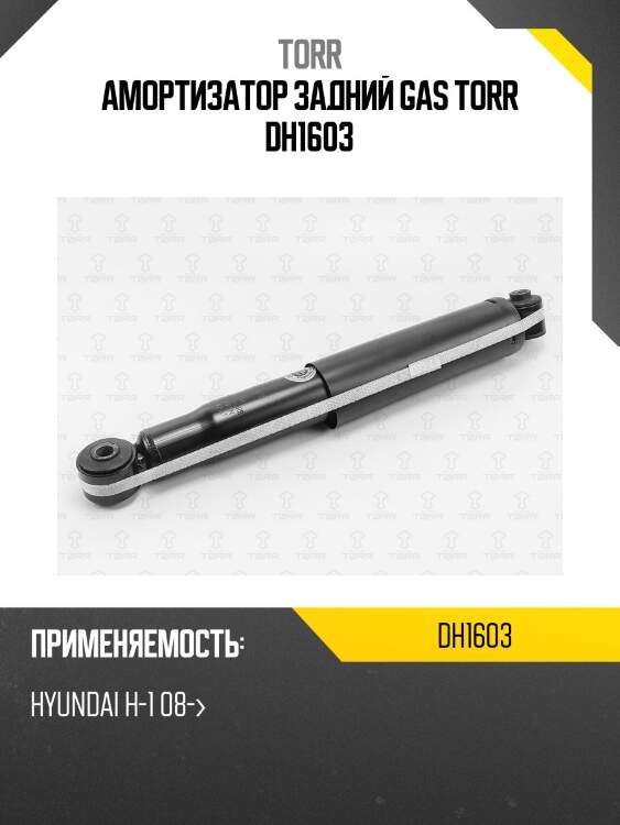 Амортизатор задний gas torr dh1603