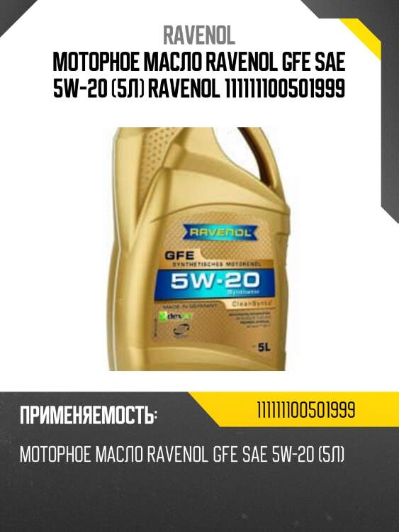 Моторное масло ravenol gfe sae 5w-20 (5л) ravenol 111111100501999