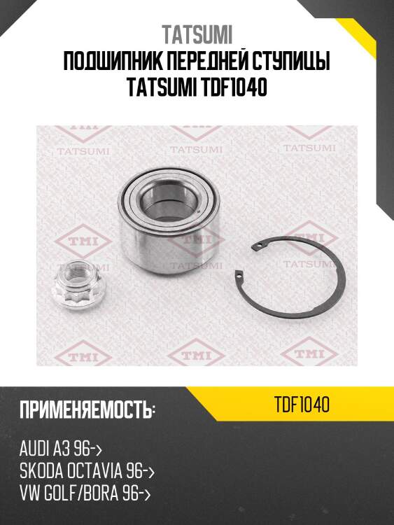 Подшипник передней ступицы TATSUMI TDF1040