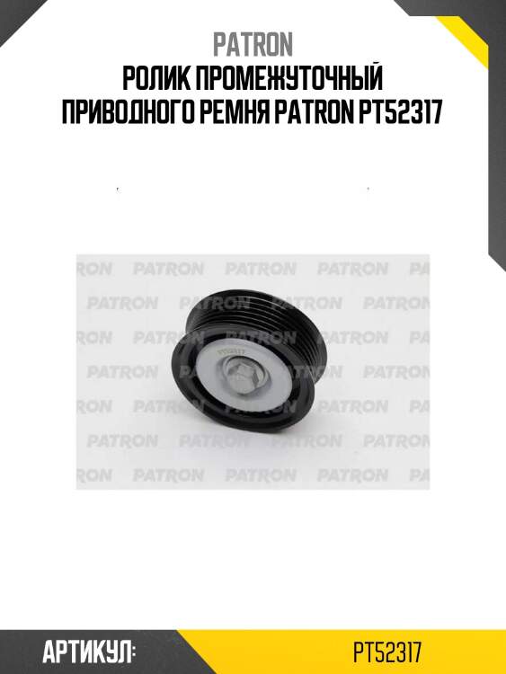 Ролик промежуточный приводного ремня patron pt52317