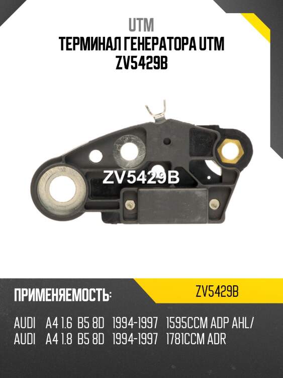 Терминал генератора utm zv5429b
