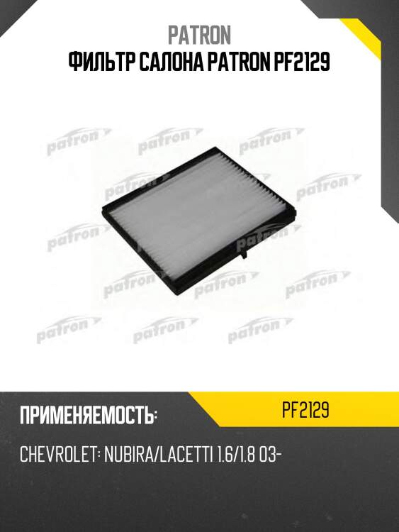Фильтр салона patron pf2129
