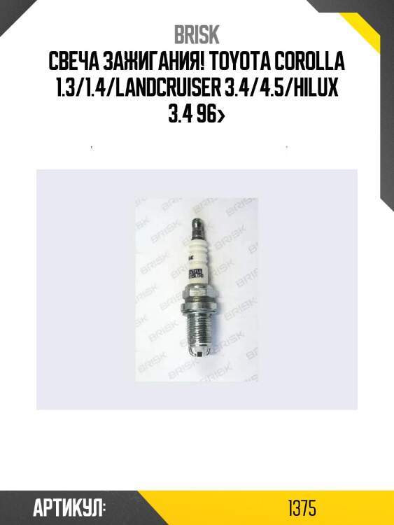 Свеча зажигания!\ toyota corolla 1.3/1.4/landcruiser 3.4/4.5/hilux 3.4 96>