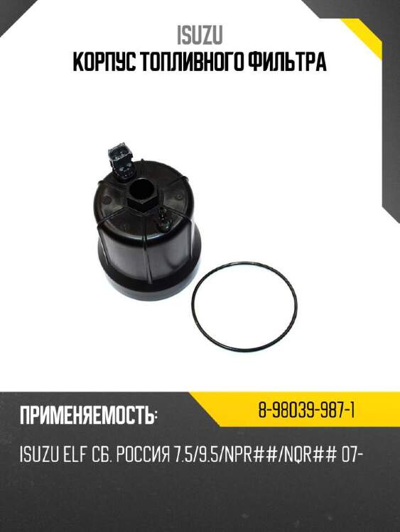 Isuzu корпус топливного фильтра 8980399871