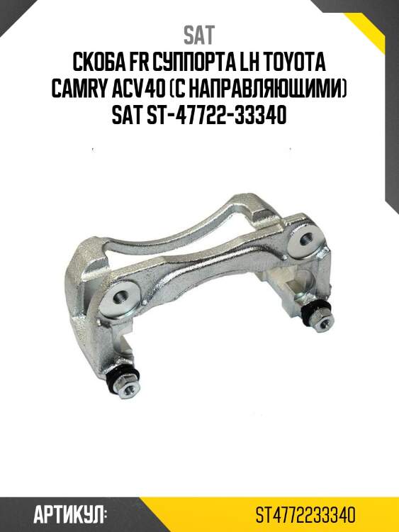Скоба fr суппорта lh toyota camry acv40 (с направляющими) sat st-47722-33340