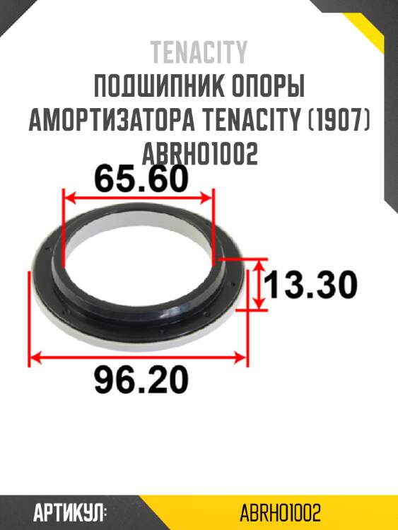 Подшипник опоры амортизатора tenacity (1907) abrho1002