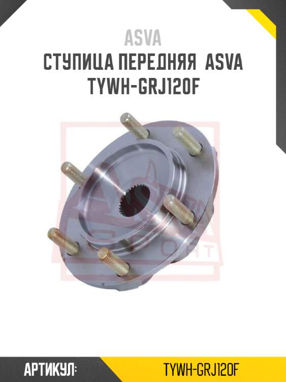 Ступица передняя  asva tywh-grj120f