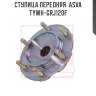 Ступица передняя  asva tywh-grj120f