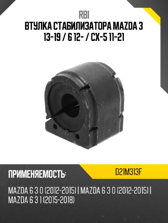 Втулка стабилизатора Mazda 3 13-19  RBI D21M313F