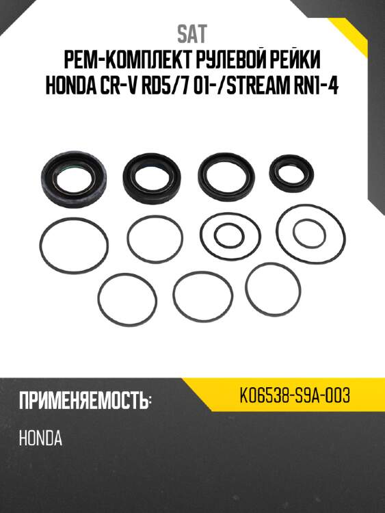Рем-комплект рулевой рейки honda cr-v rd5 sat k06538-s9a-003