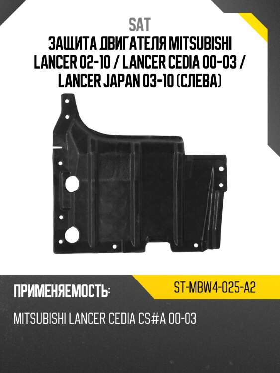 Защита двигателя mitsubishi lancer 02-10  sat st-mbw4-025-a2