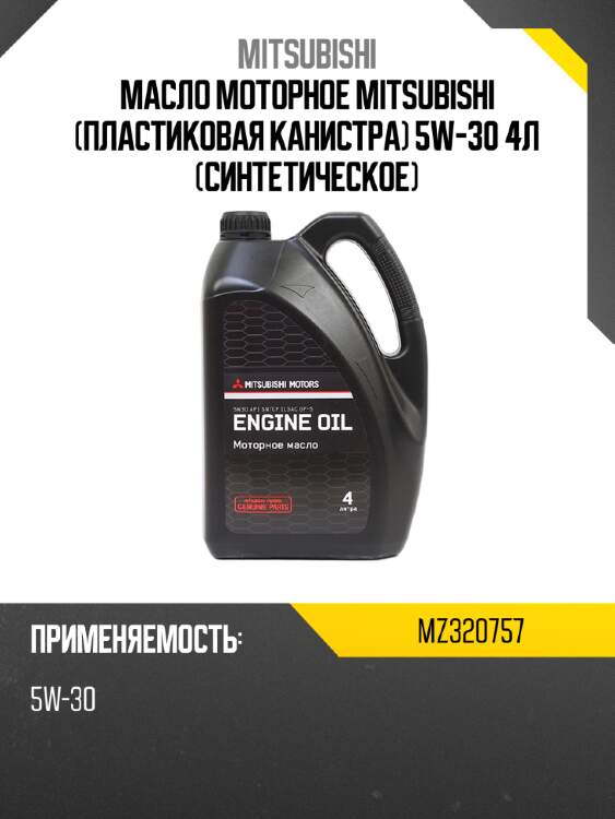 Масло моторное mitsubishi пластиковая канистра 5w-30 4л синтетическое mitsubishi mz320757
