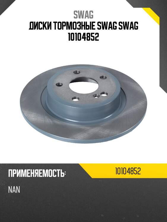 Диски тормозные swag swag 10104852