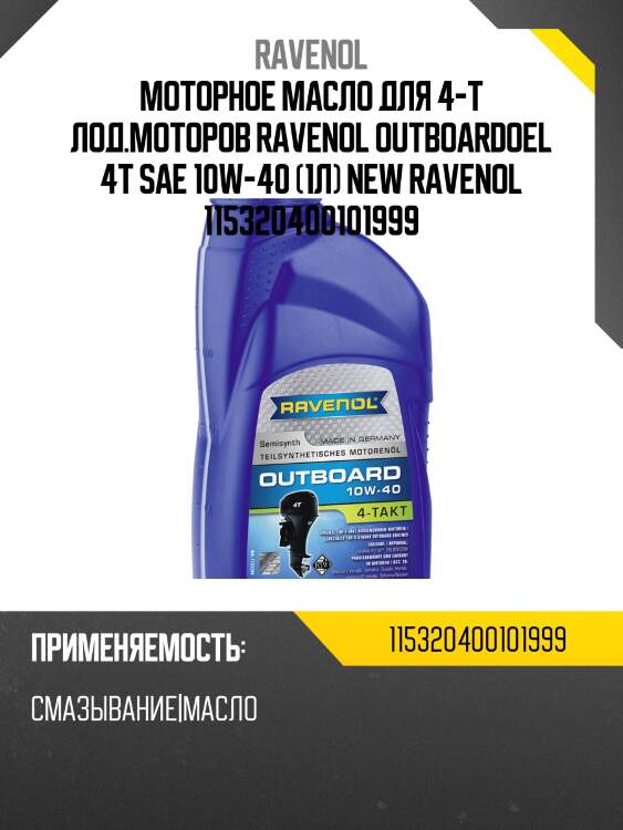 Моторное масло для 4-t лод.моторов ravenol outboardoel 4t sae 10w-40 (1л) new ravenol 115320400101999