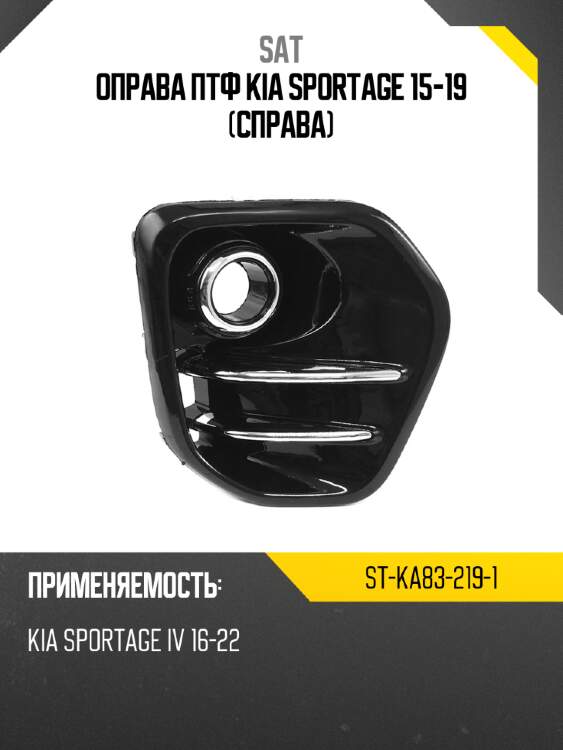 Оправа птф kia sportage 15-19 справа sat st-ka83-219-1