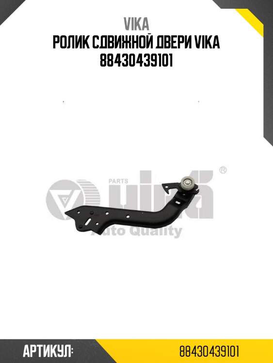 Ролик сдвижной двери vika 88430439101