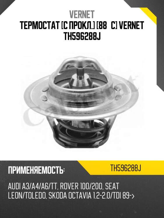 Термостат [с прокл.] [88°c] vernet th596288j