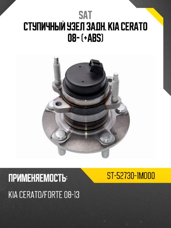 Ступичный узел задн. kia cerato 08- +abs sat st-52730-1m000