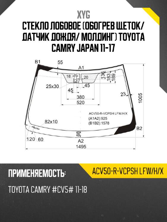 Стекло лобовое обогрев щеток xyg acv50-r-vcpsh lfw/h/x