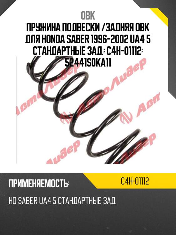 Пружина задняя honda obk c4h01112