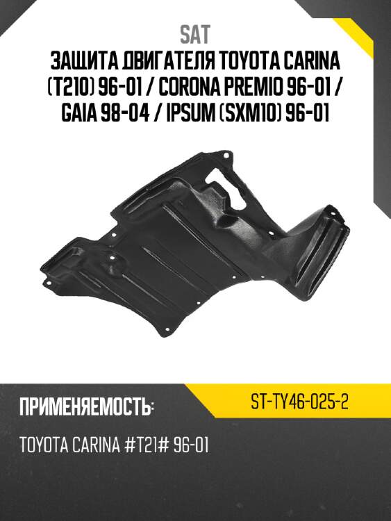 Защита двигателя toyota carina t210 96-01  sat st-ty46-025-2