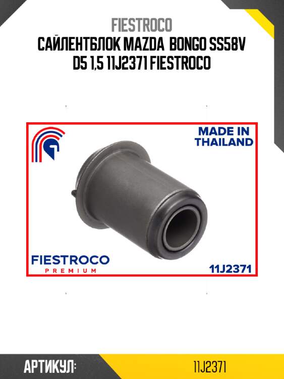 Сайлентблок mazda  bongo ss58v d5 1,5 11j2371 fiestroco