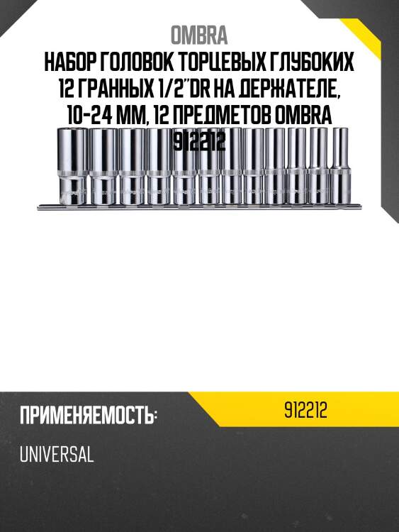 Набор головок торцевых глубоких 12 гранных 1/2"dr на держателе, 10-24 мм, 12 предметов ombra 912212