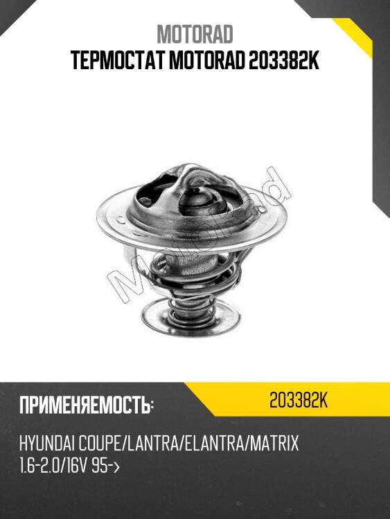 Термостат motorad 203382k
