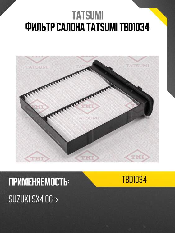 Фильтр салона tatsumi tbd1034