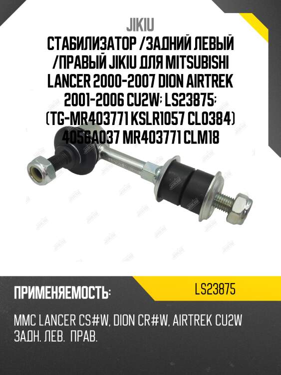 Стабилизатор /задний левый /правый jikiu для mitsubishi lancer 2000-2007 dion airtrek 2001-2006 cu2w  ls23875  (tg-мr403771 kslr1057 cl0384) 4056a037 mr403771 clm18